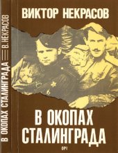 book В окопах Сталинграда