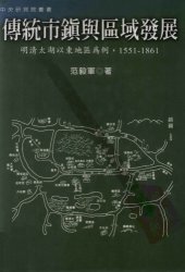 book 傳統市鎮與區域發展 : 明清太湖以東地區为例, 1551-1861