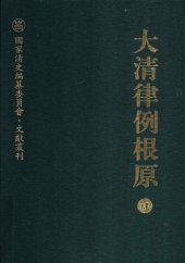 book 大清律例根原