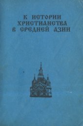 book К истории христианства в Средней Азии (XIX-XX вв.)