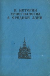 book К истории христианства в Средней Азии (XIX-XX вв.)