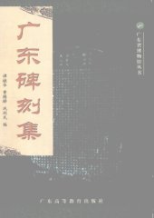 book 广东碑刻集