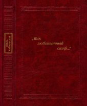 book "Как любопытный скиф...": русский портрет и мемуаристика второй половины XVIII века