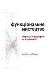 book Функціональне мистецтво: вступ до інфографіки та візуалізації