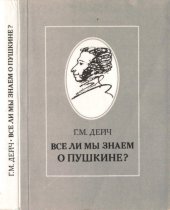 book Все ли мы знаем о Пушкине?