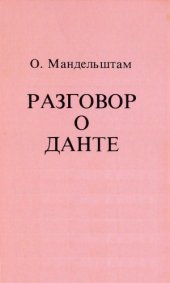 book Разговор о Данте