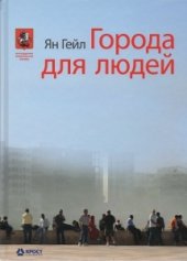 book Города для людей