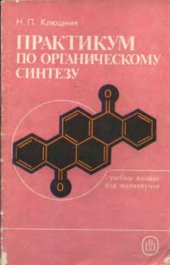 book Практикум по органическому синтезу