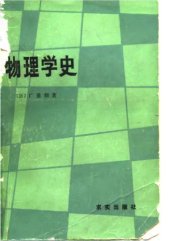 book 物理学史