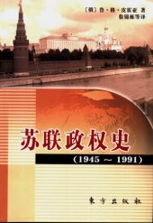 book 苏联政权史 (1945-1991)