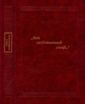 book "Как любопытный скиф...": русский портрет и мемуаристика второй половины XVIII века