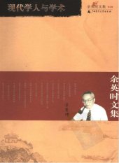 book 余英时文集第05卷：现代学人与学术