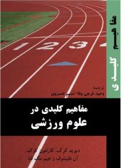 book Key Concepts in Sport and Exercise Science/مفاهیم کلیدی در علوم ورزشی