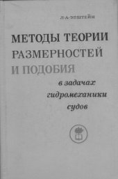 book Методы теории размерностей и подобия в задачах гидромеханики судов