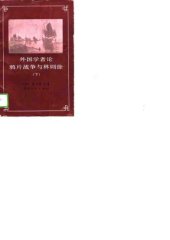 book 外国学者论鸦片战争与林则徐（下）