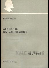 book Συνειδητό και Αυθόρμητο