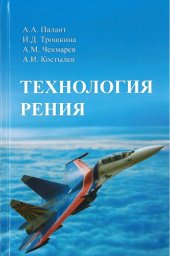 book Технология рения