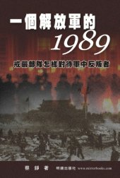 book 一個解放軍的1989