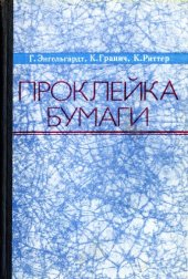 book Проклейка бумаги