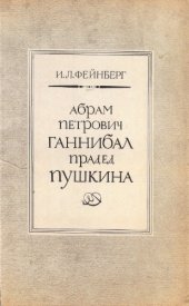 book Абрам Петрович Ганнибал — прадед Пушкина