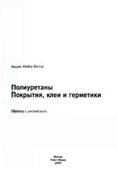 book Полиуретаны. Покрытия, клеи и герметики