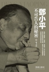 book 鄧小平不可告人的祕密