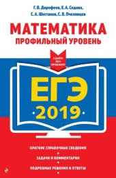 book ЕГЭ 2019. Математика. Профильный уровень