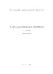 book Начала хаотической динамики. Учебное пособие