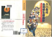 book 八〇年代台灣學生運動史