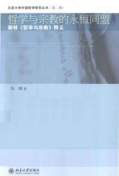 book 哲學與宗教的永恒同盟：謝林《哲學與宗教》釋義