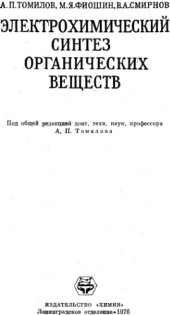 book Электрохимический синтез органических веществ