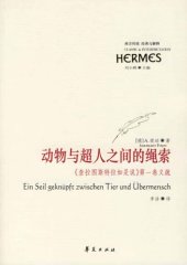 book 動物與超人之間的繩索: 查拉圖斯特拉如是說第一卷義疏