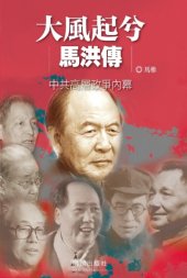 book 大風起兮——馬洪傳 : 中共高層政爭內幕