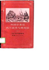 book 外国学者论鸦片战争与林则徐（上）