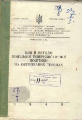 book Цілі й методи німецької імперіялістичної політики на окупованих теренах