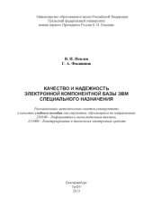 book Качество и надежность электронной компонентной базы ЭВМ специального назначения: учебное пособие