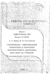 book Гироприборы - сверхмощные генераторы и усилителя миллиметрового диапазона длин волн за рубежом (по данным зарубежной печати за 1977-1983 гг.)