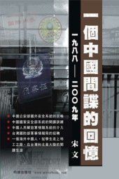 book 一個中國間諜的回憶1988-2009