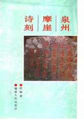 book 泉州摩崖诗刻 /Quanzhou mo ya shi ke