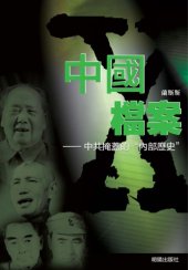 book 中國X檔案 : 中共掩蓋的 "內部歷史"