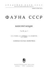 book Фауна СССР. Млекопитающие. Т. 3, вып. 2: Наземные беличьи (Marmotinae)