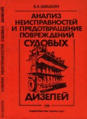 book Анализ неисправностей и предотвращение повреждений судовых дизелей