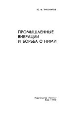 book Промышленные вибрации и борьба с ними
