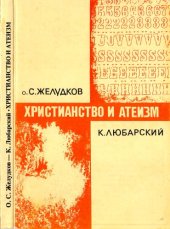 book Христианство и атеизм