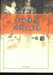 book 上海佛教碑刻文献集