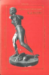 book Соцреалистический канон
