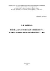 book Русская классическая словесность в этноконфессиональной перспективе : [учебное пособие]
