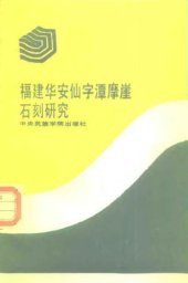 book 福建华安仙字潭摩崖石刻研究 /Fujian Hua’an Xianzitan mo ya shi ke yan jiu