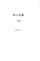 book 形上史論  下冊/Xing shang shi lun