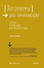 book Алгоритмы для начинающих. Теория и практика для разработчика.